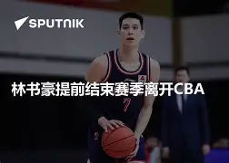 林书豪近新消息 林书豪近新消息