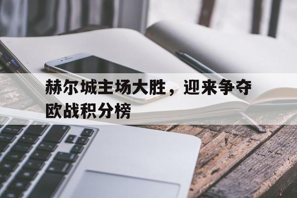 赫尔城主场大胜，迎来争夺欧战积分榜的简单介绍
