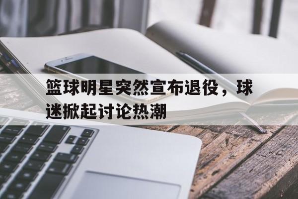 打篮球退役的明星