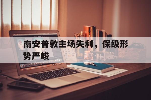 时时彩官网-南安普敦主场失利，保级形势严峻(18南安普敦,2121亿欧元)