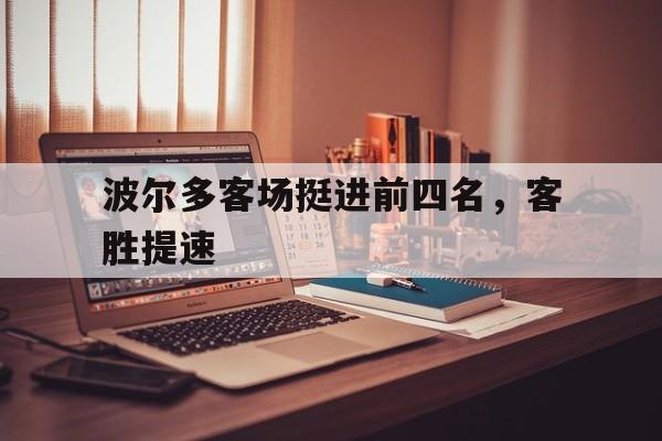 时时彩-包含波尔多客场挺进前四名，客胜提速的词条