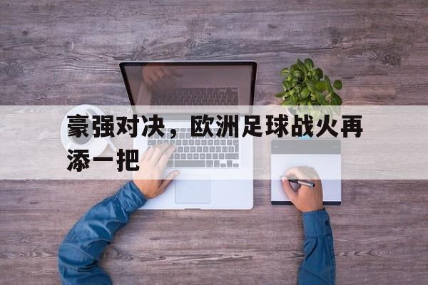 时时彩预测-欧洲豪强球队