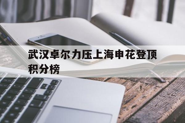 时时彩-上海申花vs武汉卓尔直播2021