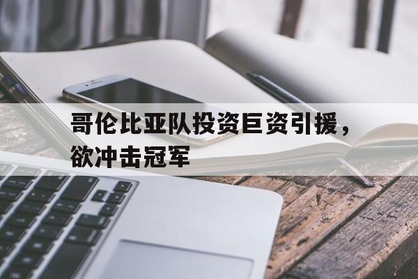 时时彩预测-哥伦比亚队投资巨资引援，欲冲击冠军的简单介绍